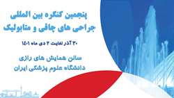 پنجمین کنگره بین المللی جراحی های چاقی و متا